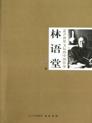 cover image of 蜚声世界文坛的中国作家：林语堂